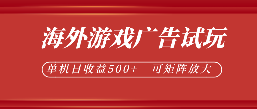 最新海外游戏广告试玩，24小时脚本全自动挂机，单机日收益500+，可矩阵放大-知识星球
