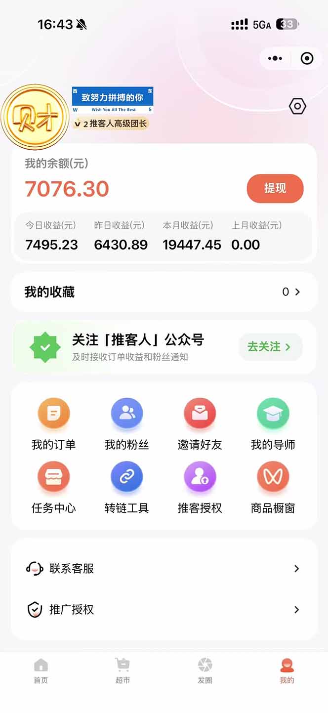 图片[1]-日入7500的微信推客，首批红利，自用省钱、分享赚钱，0门槛小白闭眼冲！-知识星球