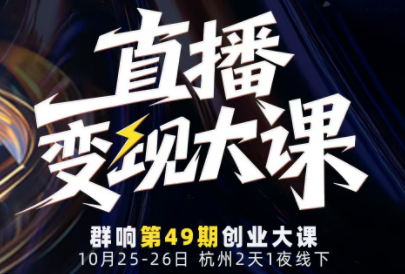 婉婉群响陈晶·直播变现大课10月25-26日(杭州2天1夜线下课)-知识星球