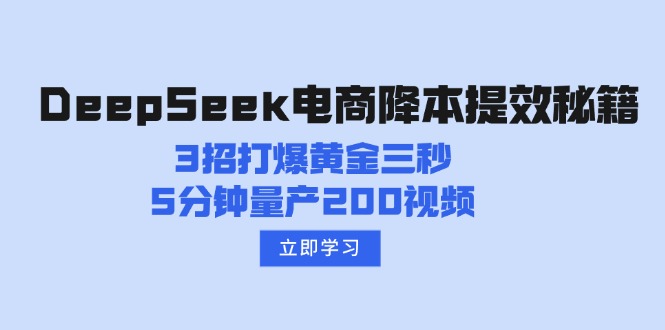 DeepSeek电商降本提效秘籍：3招打爆黄金三秒，5分钟量产200视频-小禾网创