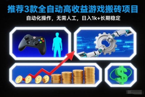 【推荐】3款全自动高收益游戏搬砖项目,自动化操作,无需人工,日入1k+,长期稳定【揭秘】-知识星球