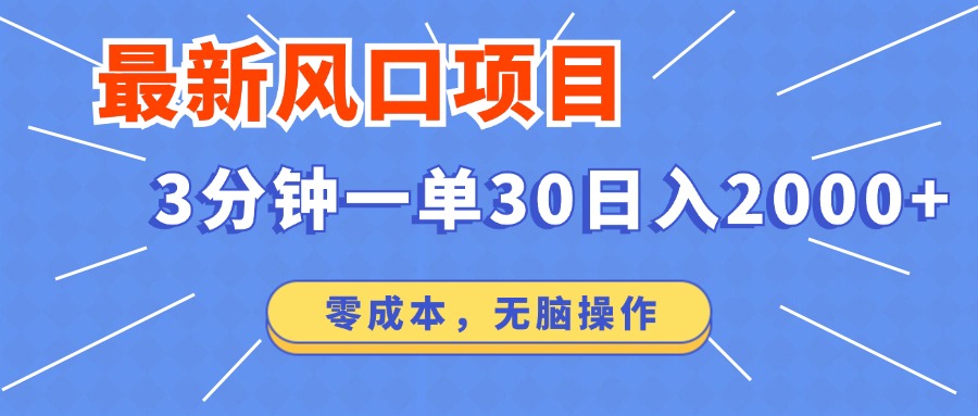 最新短剧项目操作，3分钟一单30。日入2000左右，零成本，无脑操作。-小禾网创