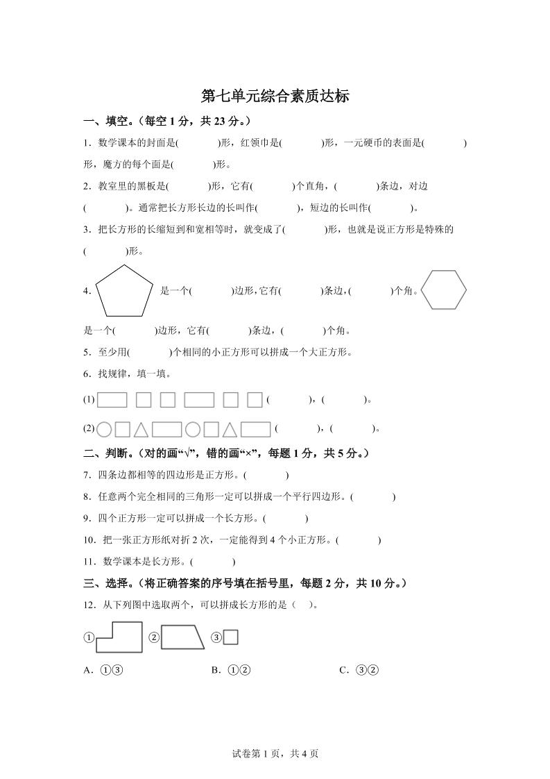 青岛63版数学二年级下册第七单元《图形与拼组》单元测试卷-知识星球