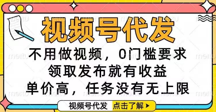 视频号代发，不用做视频，0门槛要求，领取发布就有收益，单价高，任务...-知识星球