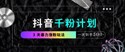 抖音千粉计划，最新玩法三天暴力涨千粉，一天到手5张-知识星球