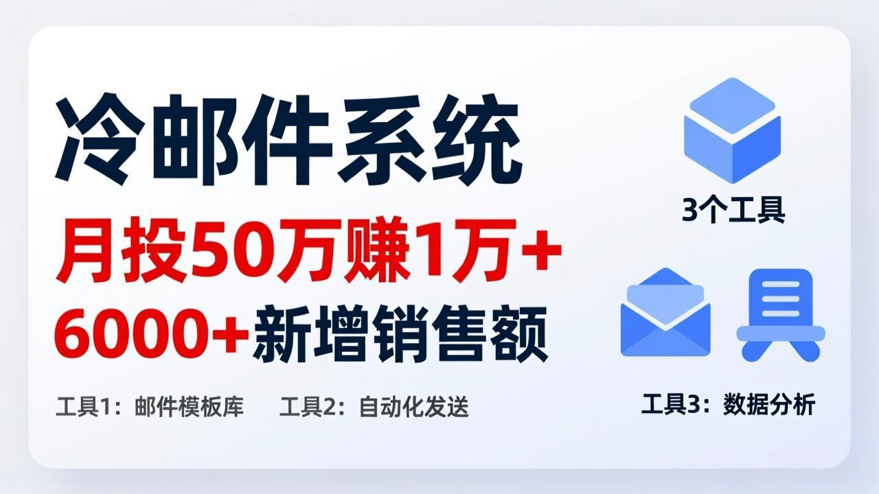 月投 50 刀赚 1 万 +！冷邮件系统：6000 + 新增销售额，靠 3 个工具轻松搞-知识星球