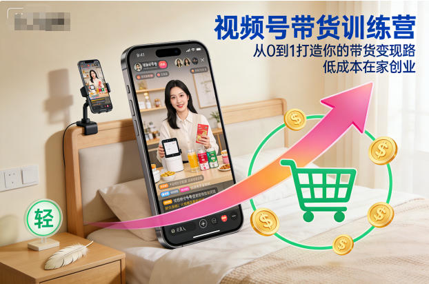 视频号带货训练营，从0到1打造你的带货变现路，低成本在家创业-知识星球