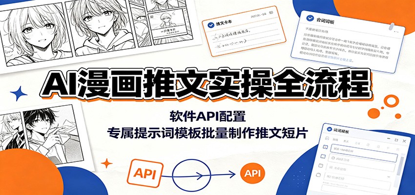 AI漫画推文实操全流程：软件API配置，专属提示词模板批量制作推文短片-知识星球