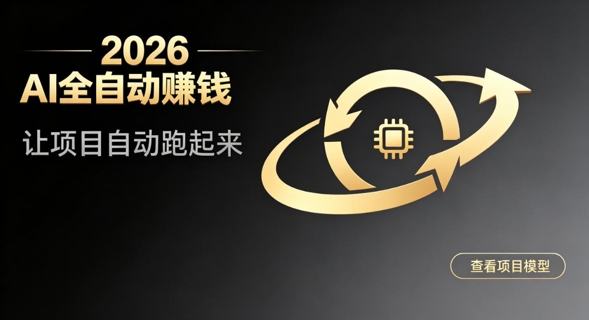 都2026年了，还不会用AI全自动替你賺钱吗？各种项目现在都能做到全自动运行【揭秘】-知识星球