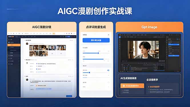 AIGC漫剧创作实战课，提示词批量生成分镜剧本，Gpt image+维洛全流程教学助你AI变现-知识星球