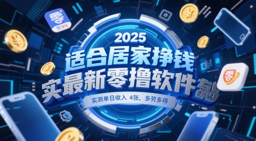 适合居家挣钱2025最新零撸软件，实测单日收入4张，多劳多得 一部手机即可操作【揭秘】-知识星球