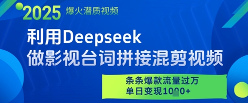利用Deepseek做影视台词拼接混剪视频，条条爆款流量过W，单日变现多张-知识星球