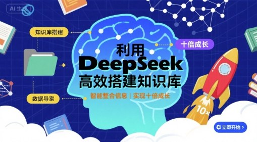 利用deepseek高效搭建知识库，实现十倍成长-知识星球