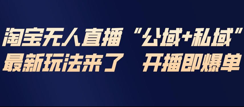 淘宝无人直播完整教程，公试+私域，最新玩法来了，开播即爆单-知识星球