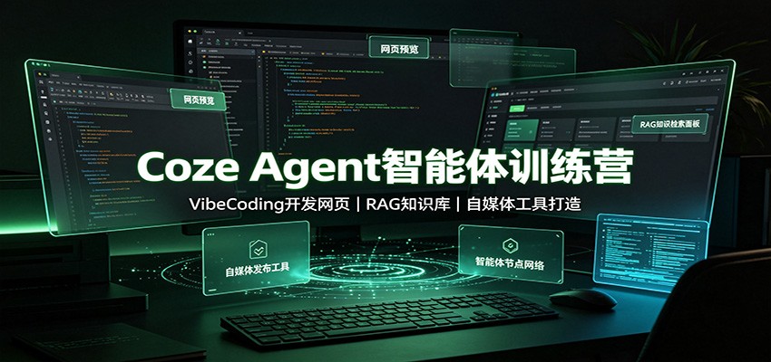 Coze Agent智能体训练营：VibeCoding开发网页，RAG知识库，自媒体工具打造-知识星球