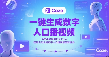 一键生成数字人口播视频,手把手教你用扣子Coze搭建自动生成数字人口播视频的智能体