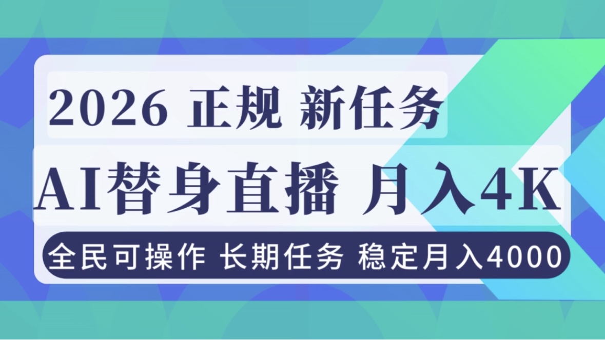AI《替身》直播,稳定月入4000不违规,正规项目 小白可做-知识星球