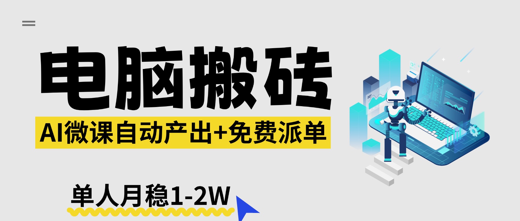 【2026风口】AI微课电脑搬砖：全自动产出+免费派单资源，单人月稳1-2W-知识星球