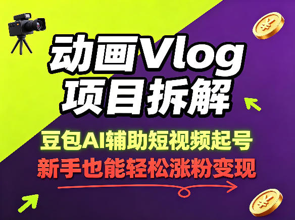 动画Vlog项目拆解，豆包AI辅助短视频起号，新手也能轻松涨粉，43条作品涨粉8.3W-知识星球