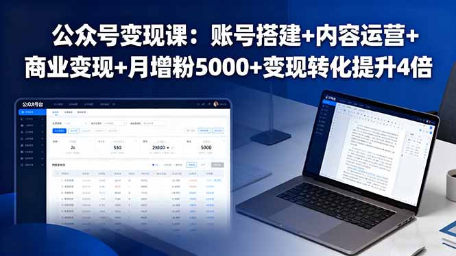 公众号变现课：账号搭建+内容运营+商业变现+月增粉5000+变现转化提升4倍-知识星球