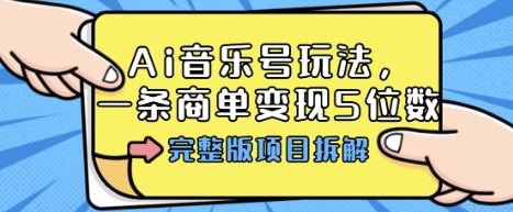 Ai音乐号玩法,多平台几十万粉,一条商单变现5位数,完整版项目拆解-知识星球