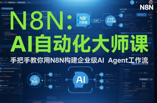 AI自动化大师课:手把手教你用N8N构建企业级AI Agent工作流-知识星球