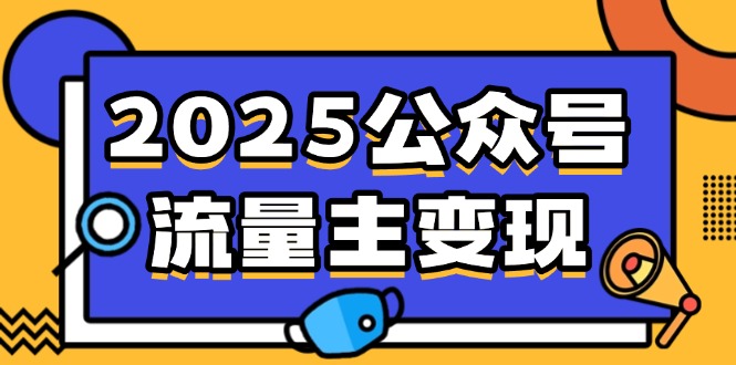 2025公众号流量主变现，0成本启动，AI产文，小绿书搬砖全攻略！-知识星球