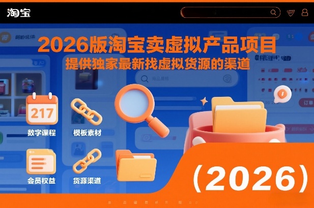 2026版淘宝卖虚拟产品项目，提供独家最新找虚拟货源的渠道-知识星球