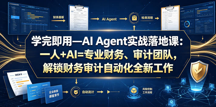 学完即用—AI Agent实战落地课：一人+AI=专业财务、审计团队，解锁财务审计自动化全新工作模式(更新0818)-知识星球