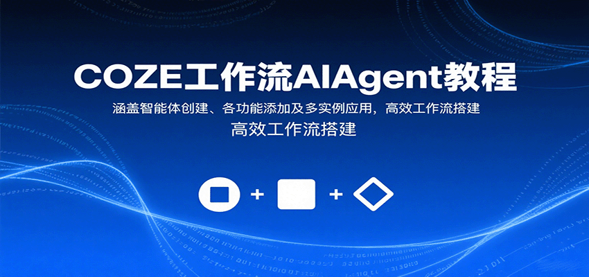 COZE工作流AIAgent教程：涵盖智能体创建、各功能添加及多实例应用，高效工作流搭建-知识星球