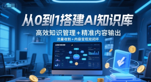 从0到1搭建AI知识库，高效知识管理+精准内容输出，流量收割+内容变现双闭环-知识星球