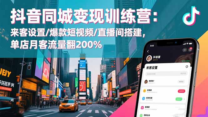 抖音同城变现训练营:来客设置/爆款短视频/直播间搭建,单店月客流量翻200%-知识星球