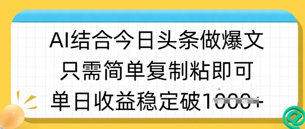 ai结合今日头条做半原创爆款视频,单日收益稳定多张,只需简单复制粘-知识星球
