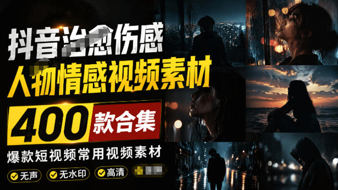 爆款短视频常用视频素材！抖音治愈伤感人物情感视频素材，400款合集，无声无水印，视频感氛围拉满-知识星球