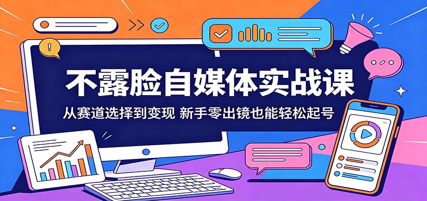 不露脸自媒体实战课：从赛道选择到变现，新手零出镜也能轻松起号-知识星球
