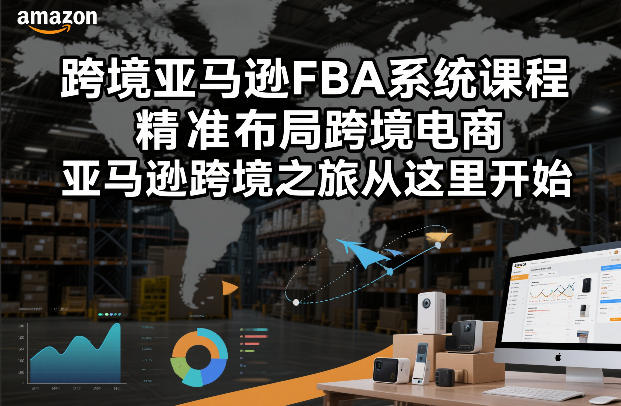 跨境亚马逊FBA系统课程，精准布局跨境电商，亚马逊跨境之旅从这里开始-知识星球