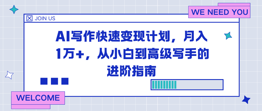 AI写作快速变现计划,月入1万+,从小白到高级写手的进阶指南-知识星球