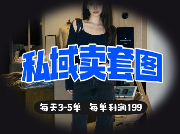 私域卖套图每天3-5单，每单利润99-小禾网创