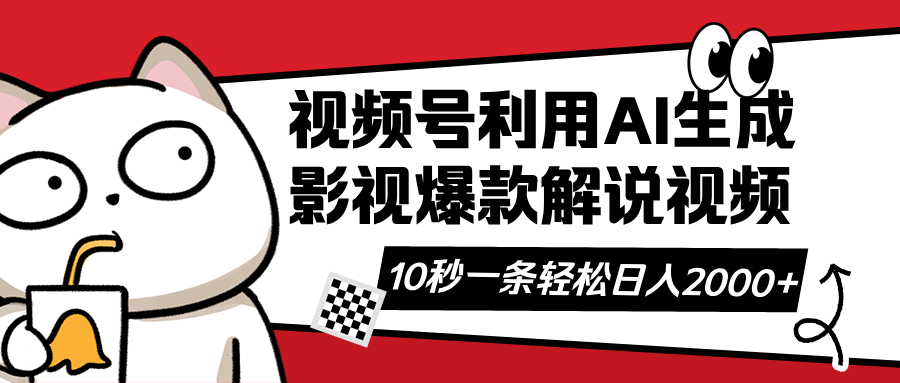 视频号AI解说视频，利用AI软件生成原创爆款影视解说视频，10秒钟一条，…-小禾网创