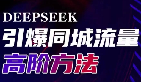 雨老师·Deepseek引爆同城引流高阶玩法-小禾网创