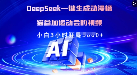 Deepseek一键生成动漫橘猫参加运动会的视频，小白3小时狂收多张-小禾网创