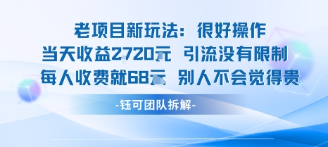 老项目新玩法当天收益1k+每个人收费68米 不违规不封号-知识星球