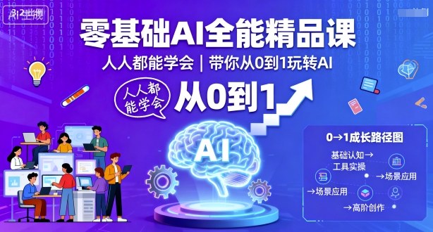 零基础AI全能精品课，人人都能学会，带你从0到1玩转AI-知识星球