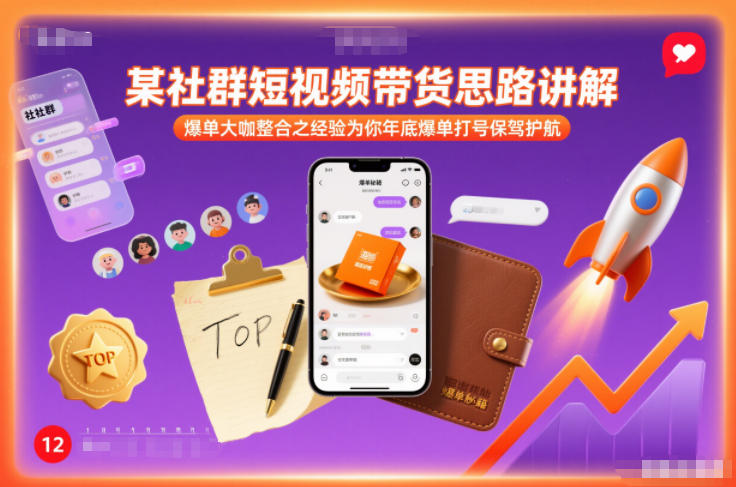 某社群短视频带货思路讲解，爆单大咖整合之经验为你年底爆单打号保驾护航-知识星球