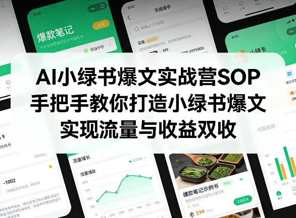 AI小绿书爆文实战营SOP,手把手教你打造小绿书爆文,实现流量与收益双收-知识星球