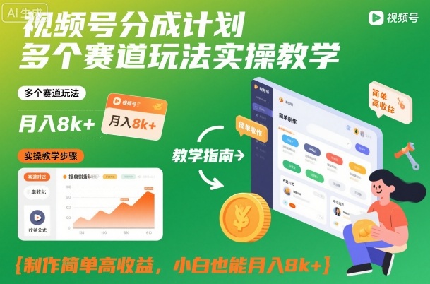 视频号分成计划多个赛道玩法实操教学，制作简单高收益，小白也能月入8k+-知识星球