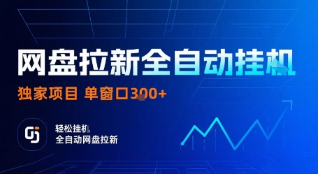 网盘拉新全自动挂G，独家项目，全自动运行完成拉新做任务，单窗口3张+【揭秘】-知识星球