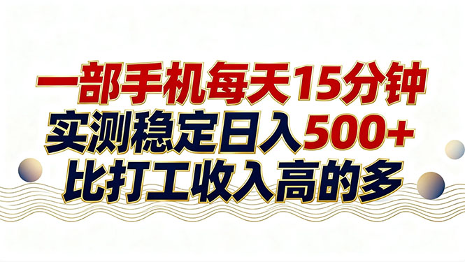26年搞钱新方向！每天十几分钟手机操作，稳定日入500+，长期可做-知识星球