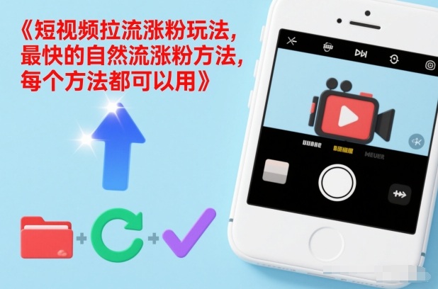 短视频拉流涨粉玩法，最快的自然流涨粉方法，每个方法都可以用-知识星球