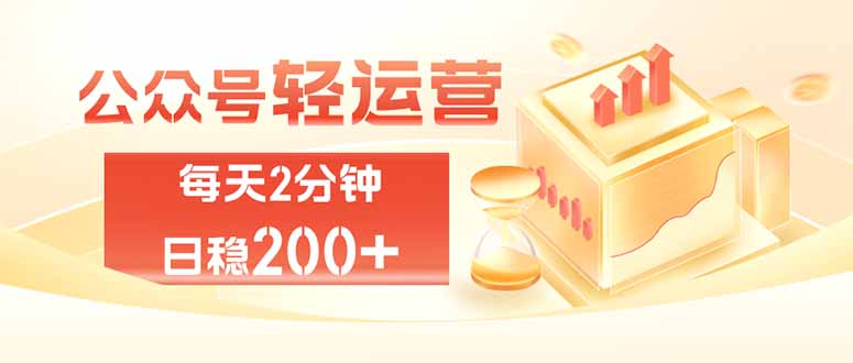 公众号轻量化掘金项目,两分钟极简操作日稳收益 100-200+-知识星球